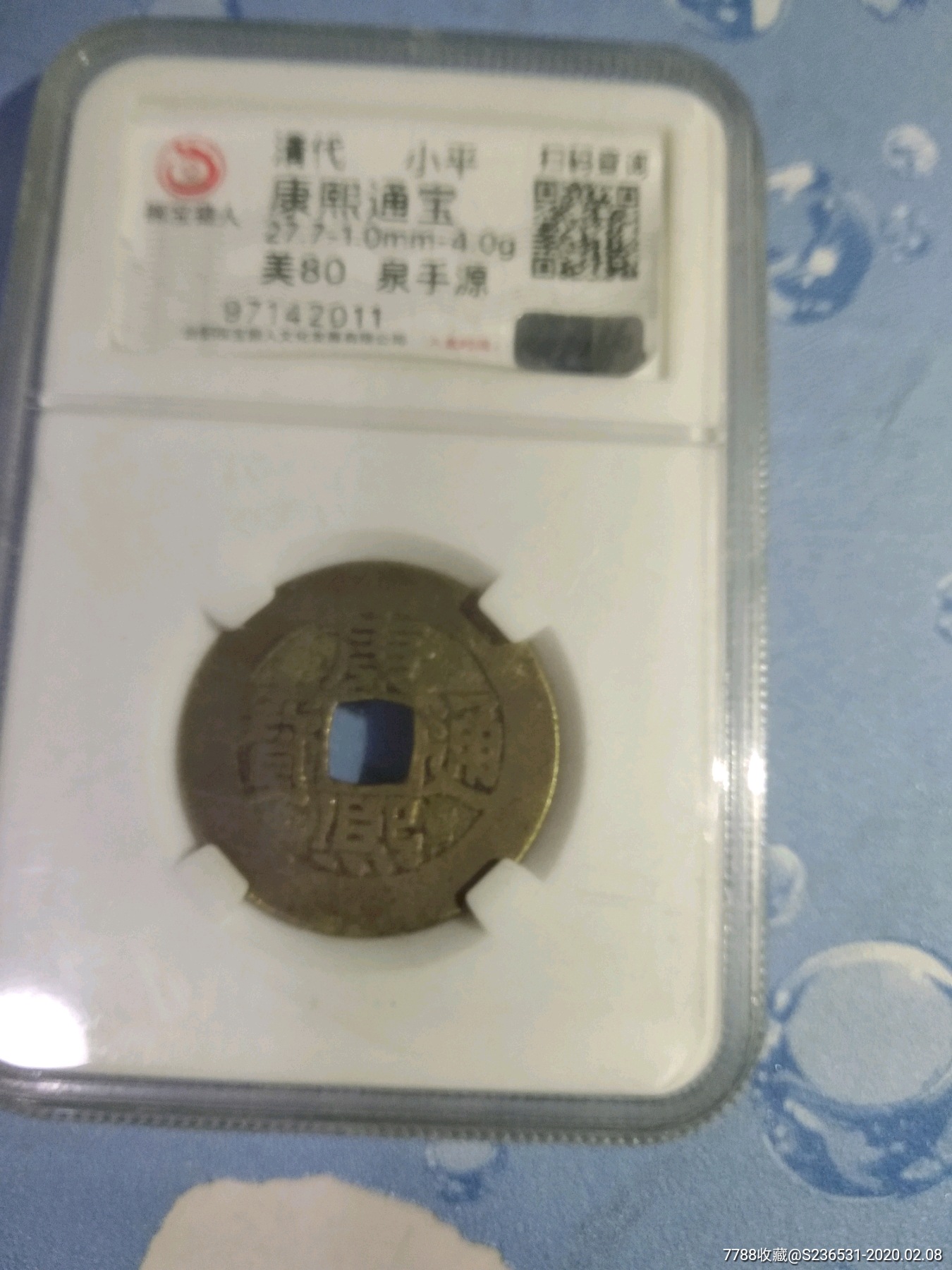 康熙通宝,泉手源,美品评级币