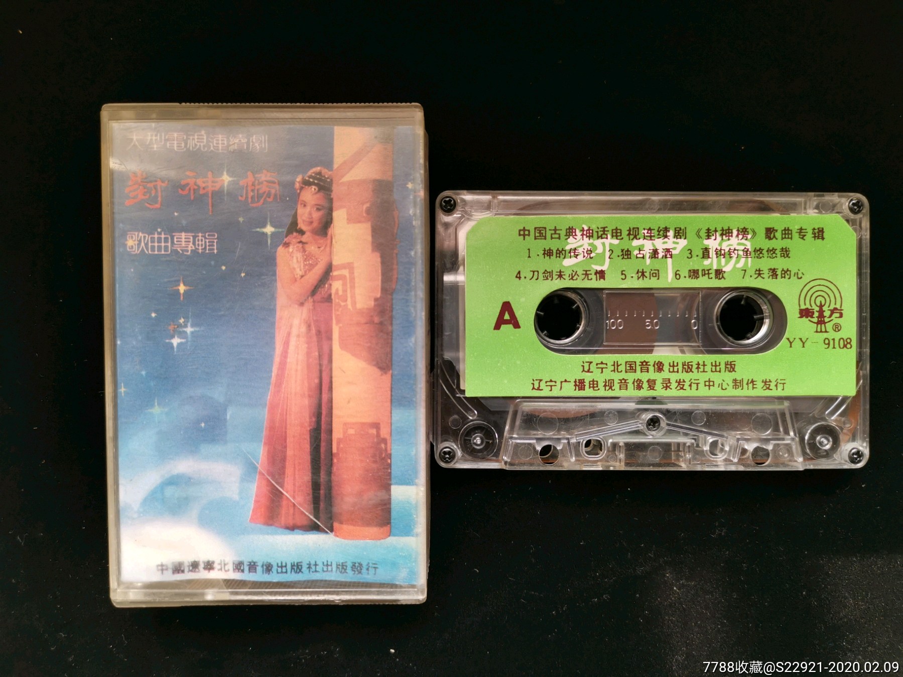 中国古典神话连续剧《封神榜》歌曲专辑老大陆原版磁带