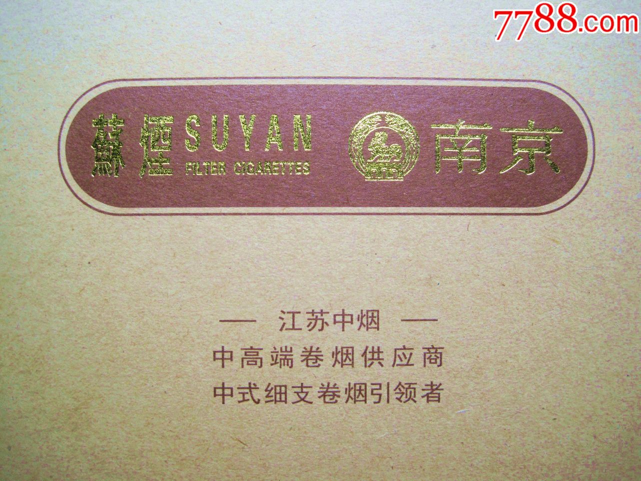 非卖品【苏烟-南京】江苏中烟礼品装小型盒标(空盒!