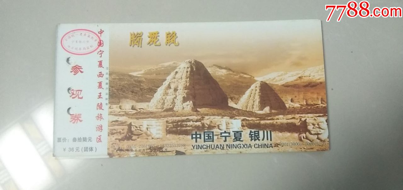 西夏王陵邮资门票4张