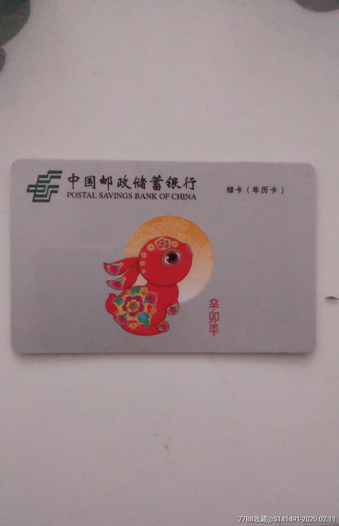 中国邮政储蓄银行绿卡(2011年历卡)
