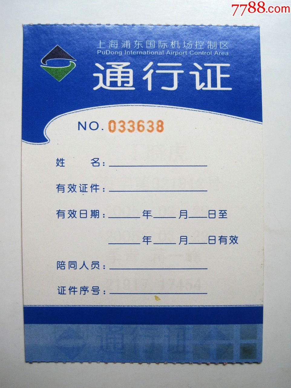 上海浦东国际机场控制区【通行证】上海市*安局国际机场分局!