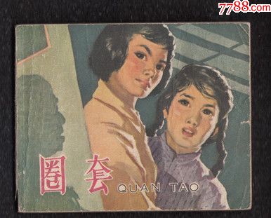 圈套