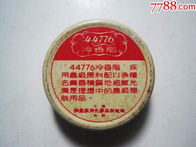 【44776冷香脂】雪花膏铝盒(上海明星家用化学品制!