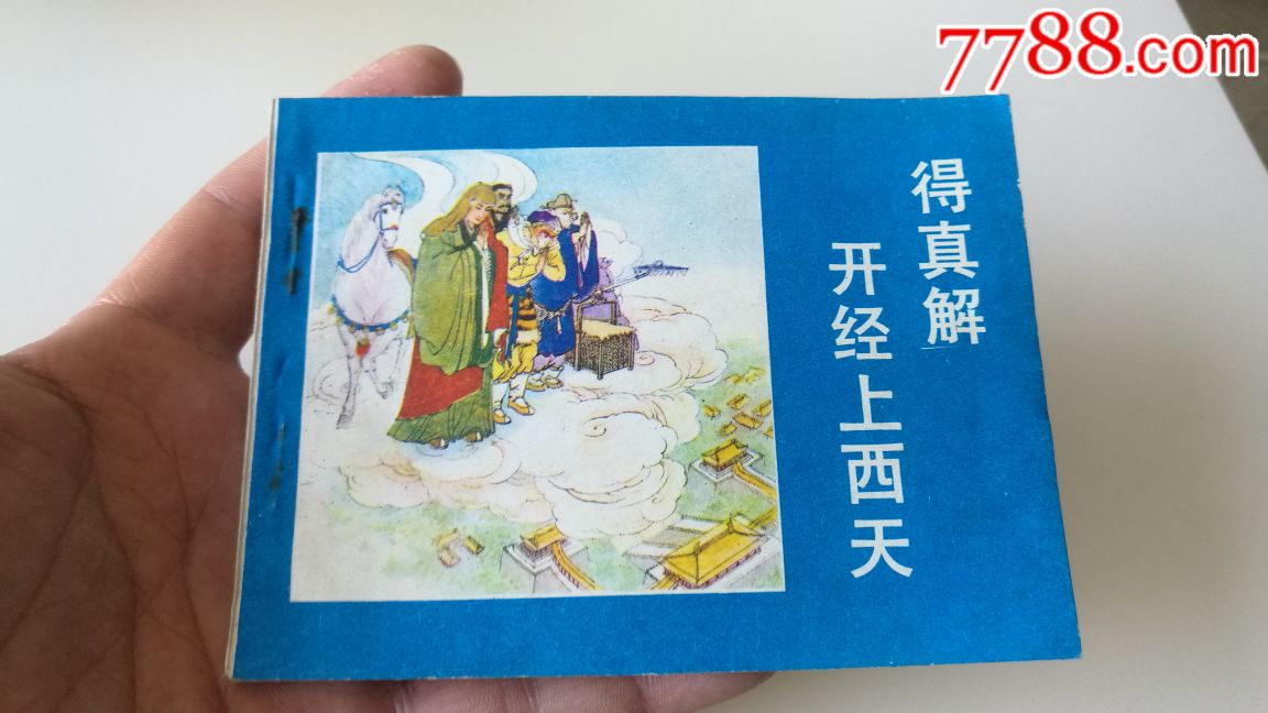 西游记之【得真解开经上西天】1988年农村读物出版社出版,未阅书,品好