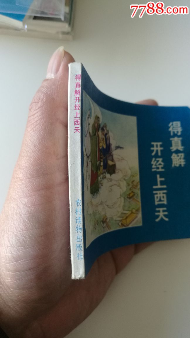 西游记之【得真解开经上西天】1988年农村读物出版社出版,未阅书,品好