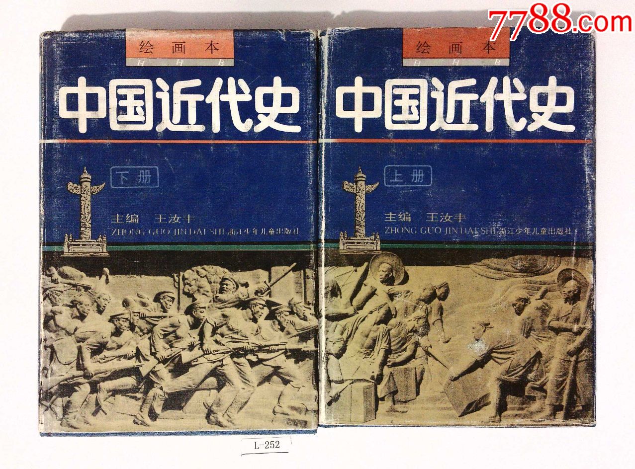 《中国近代史》绘画本上下册全套(货号:l252)