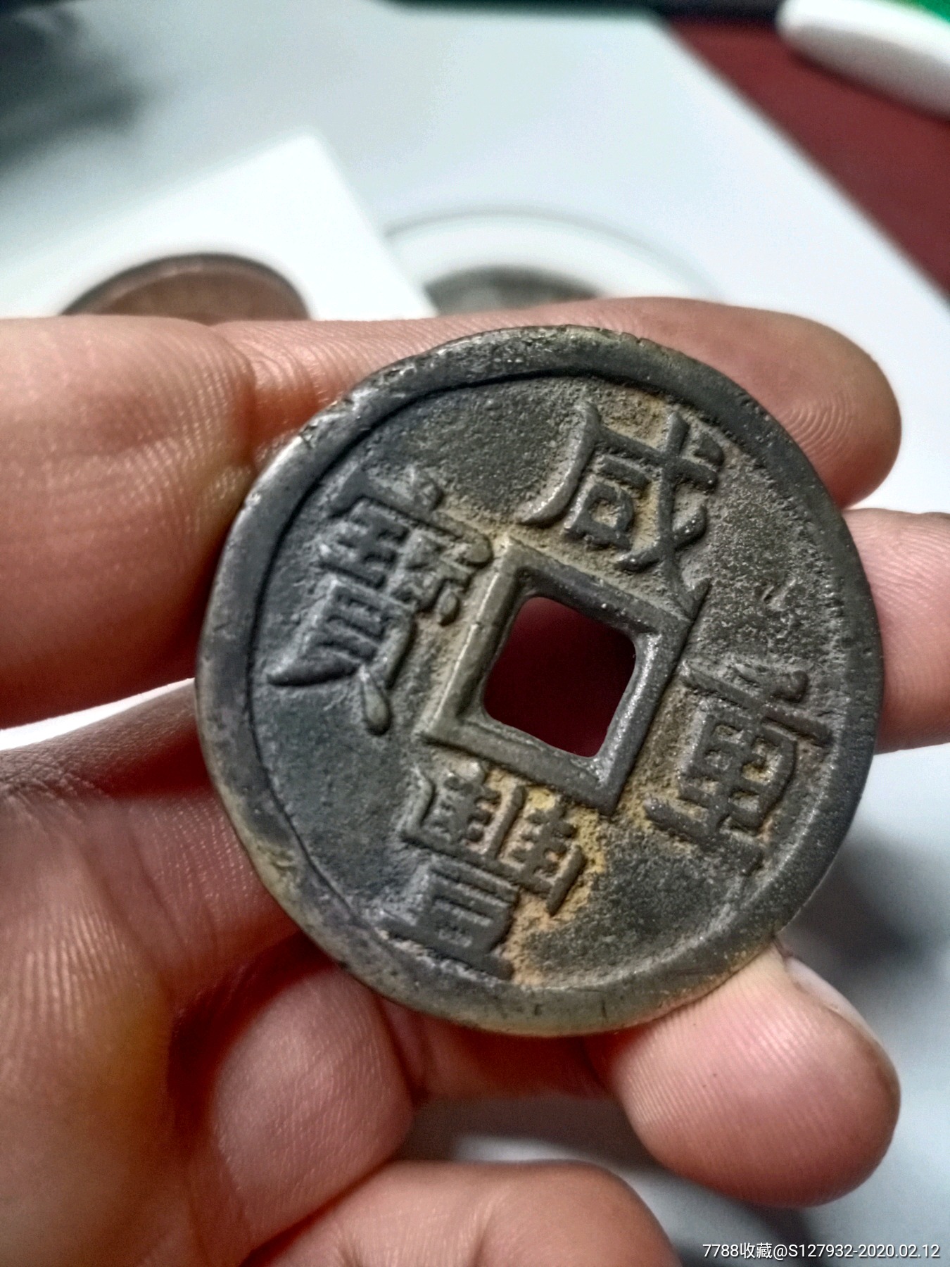 咸丰宝泉当十大样