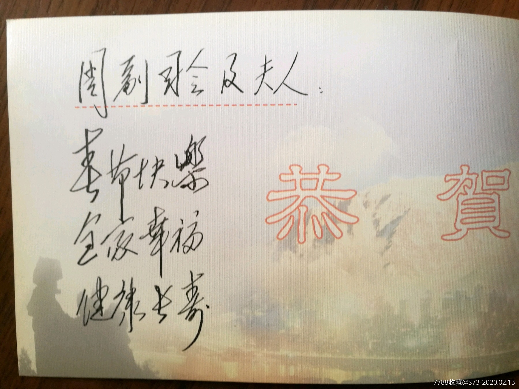 将军张少松夫妇给周玉书司令的贺卡