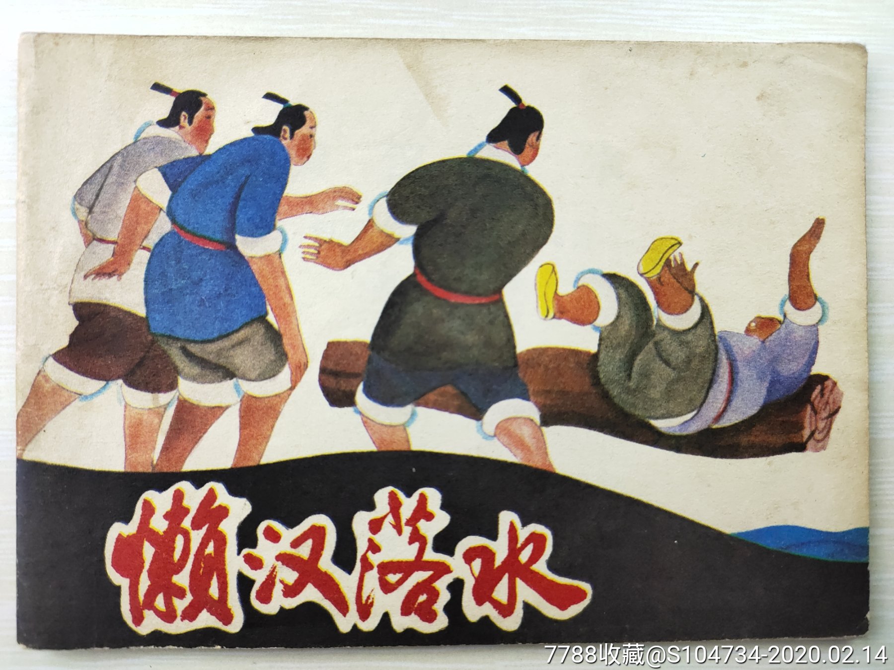 懒汉落水