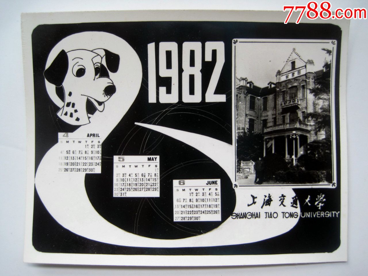 【交通大学校景风光】生肖狗年1982年照片版怀旧老年历片(一套4张)!