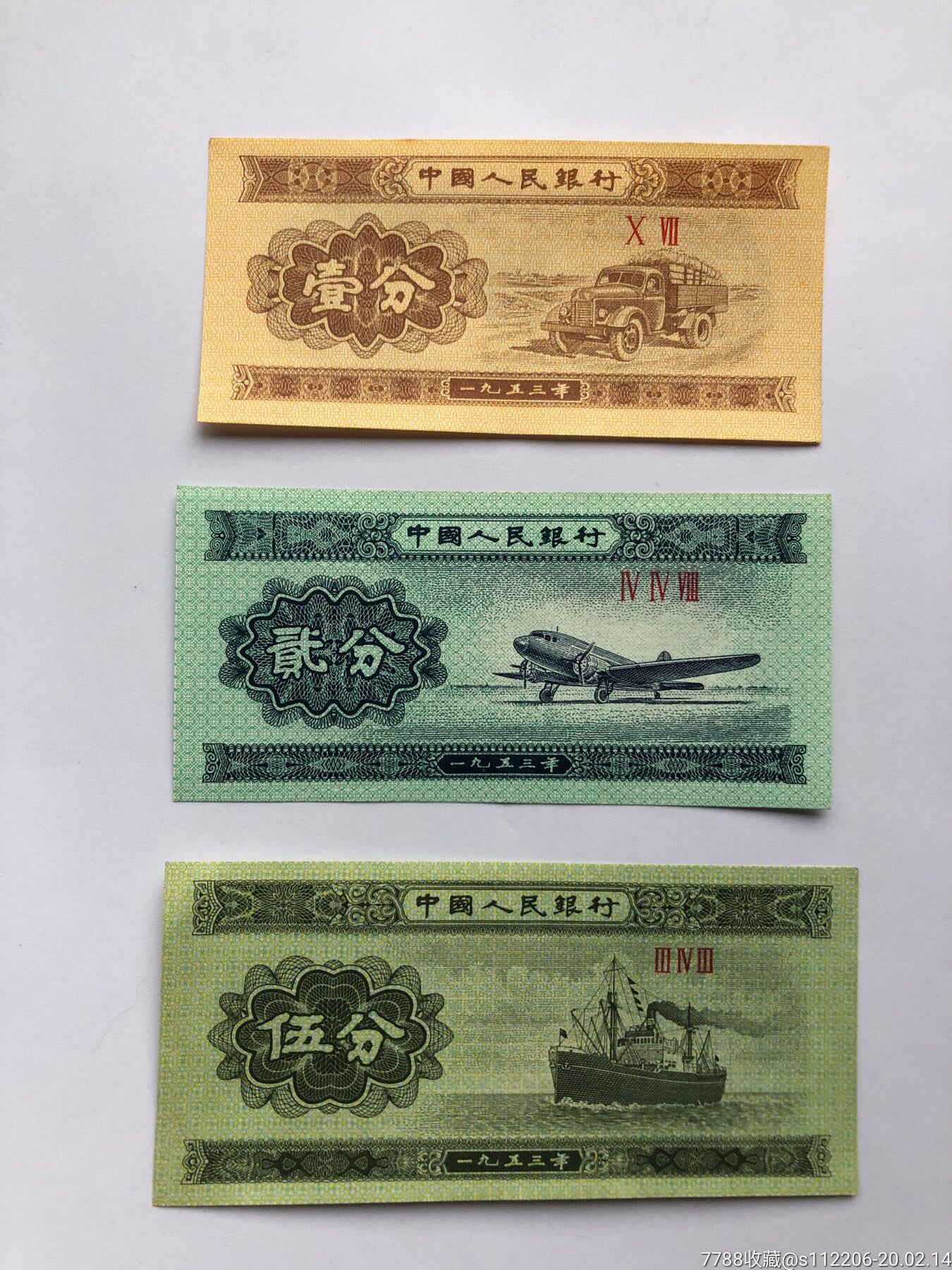 旧纸分币【3张一组,一分两分五分】