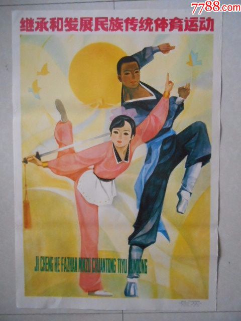 上海二开宣传画:继承和发扬民族传统体育运动,1983.5