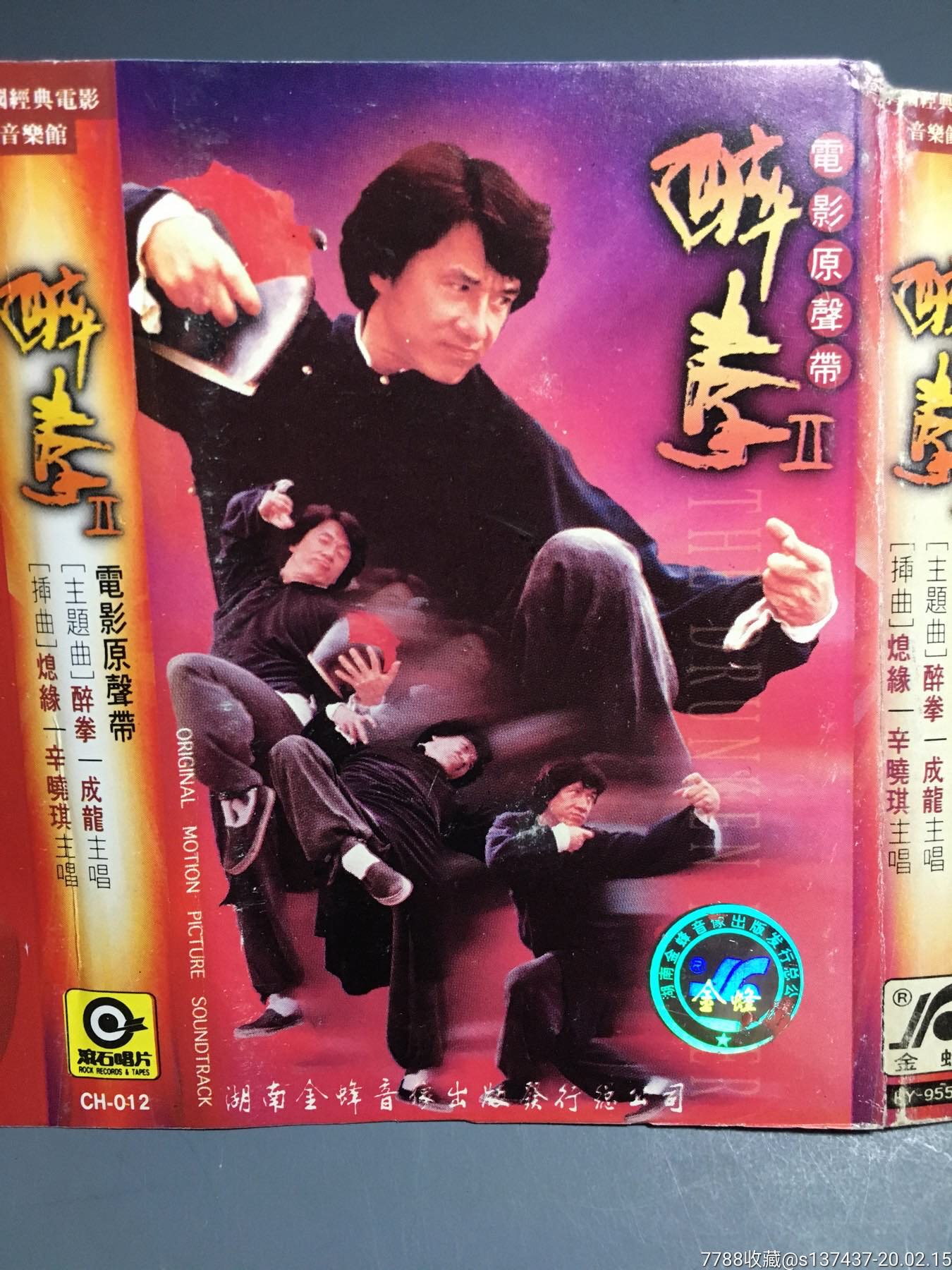 醉拳2,电影原声带