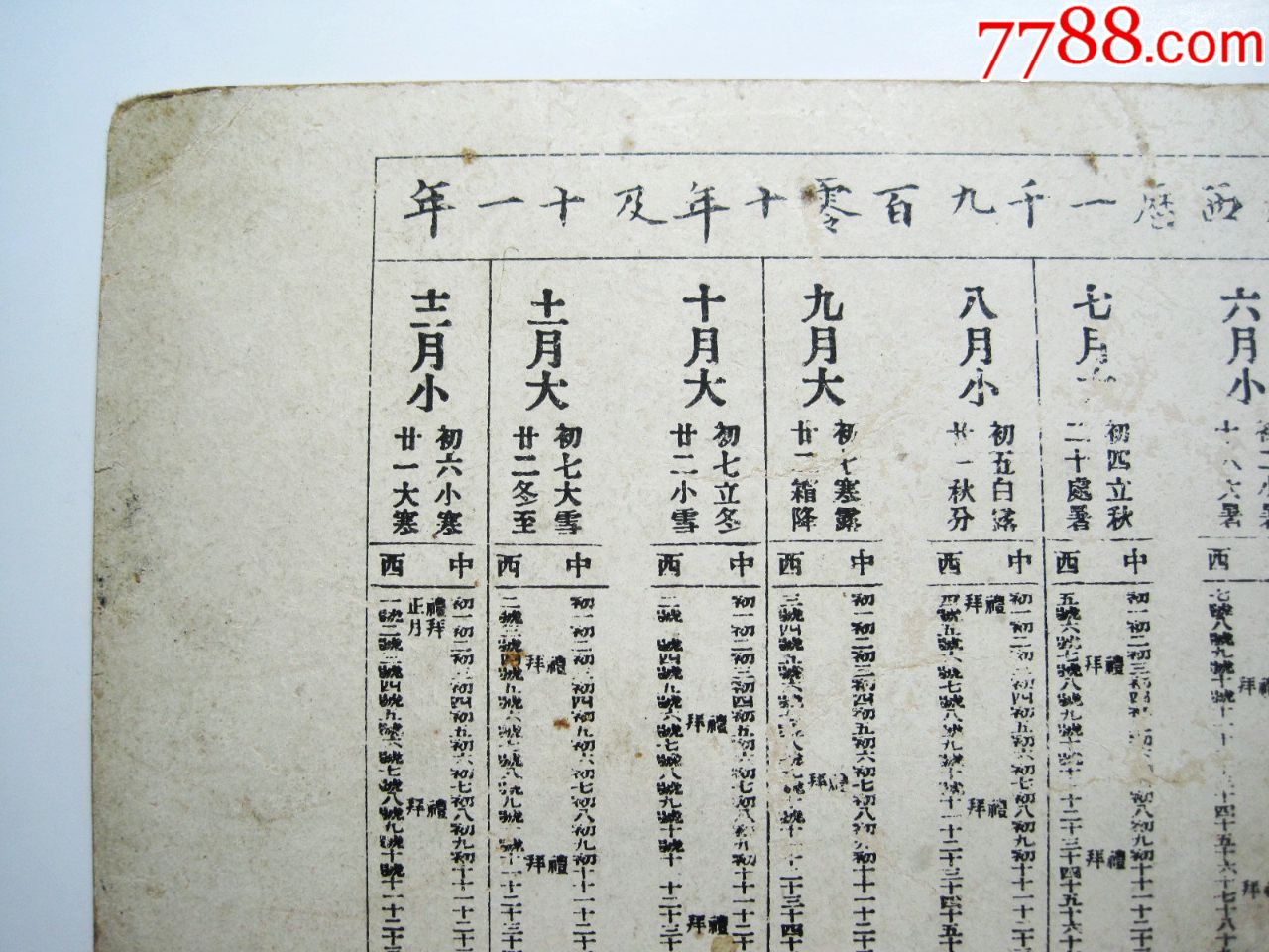 大清宣统二年【二十四孝-孟宗哭竹】老刀牌香烟广告画片清代老年历片