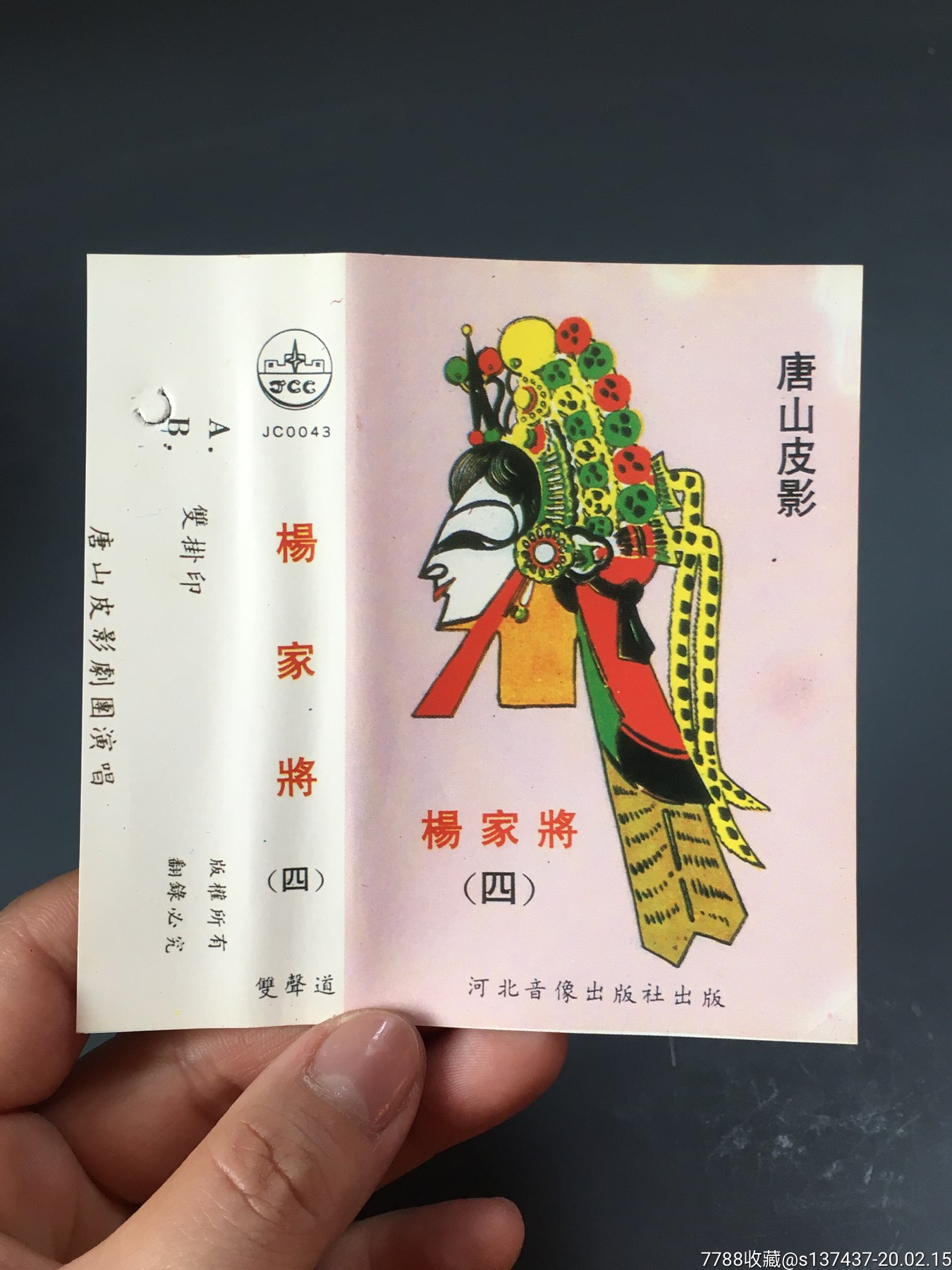 唐山皮影,杨家将,四本合拍