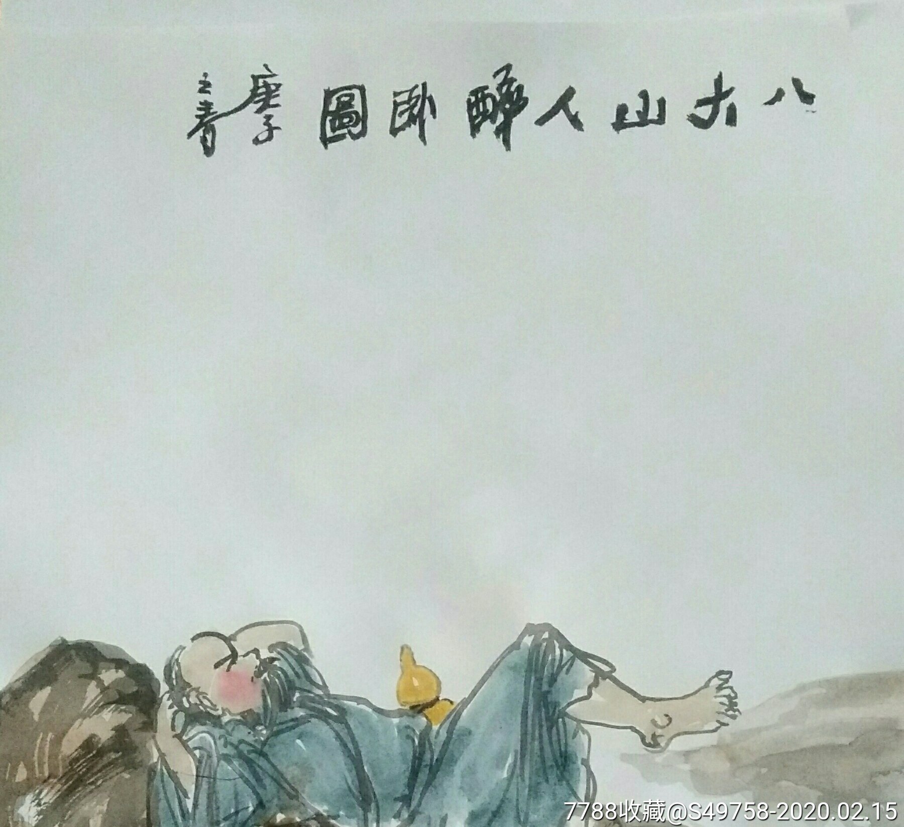 八大山人醉卧图