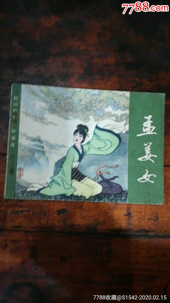 孟姜女民间故事连环画库之一精品套书连环画缺本书