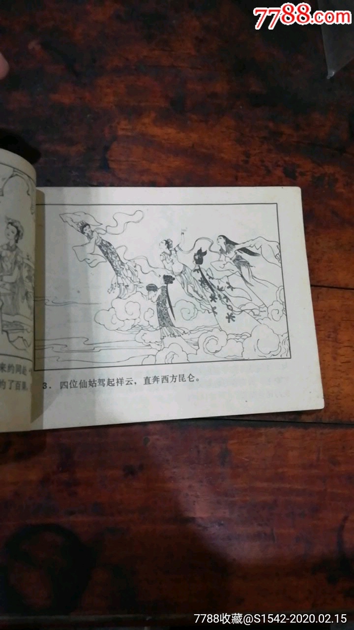 百花仙子(镜花缘故事之一)(精品套书连环画缺本)
