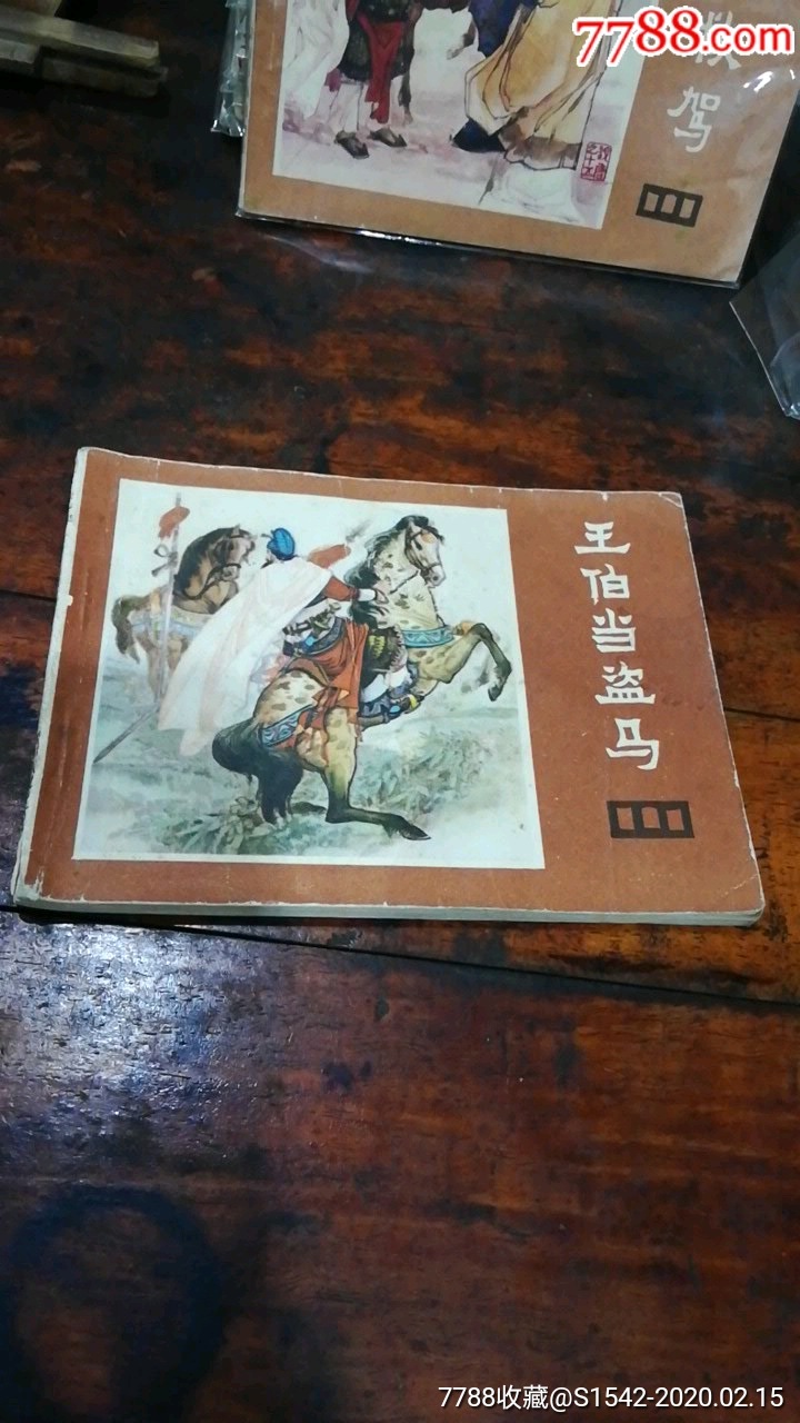 王伯当盗马《说唐》之十三(精品套书连环画缺本)