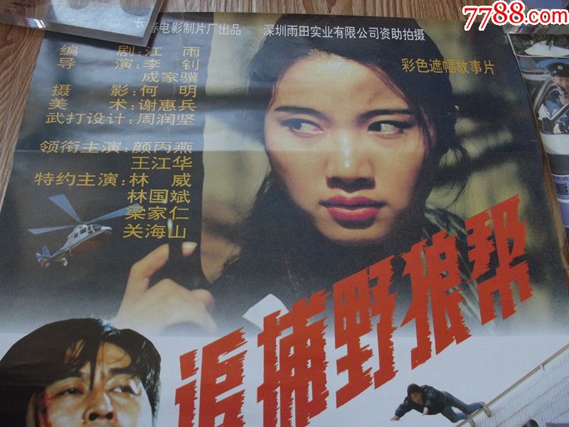 对开3张1套(追捕野狼帮)自己定品,看好图在拍-电影