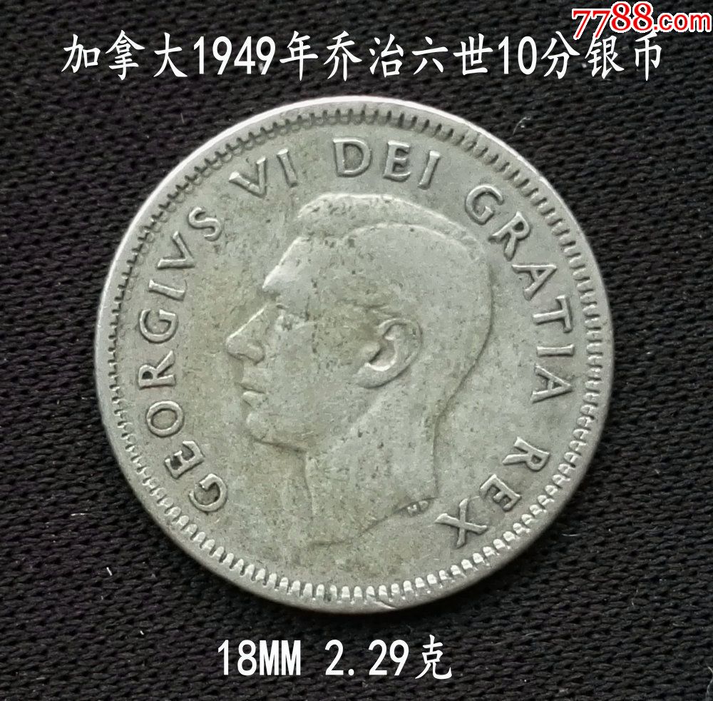 加拿大1949年10分银币18mm2.29克