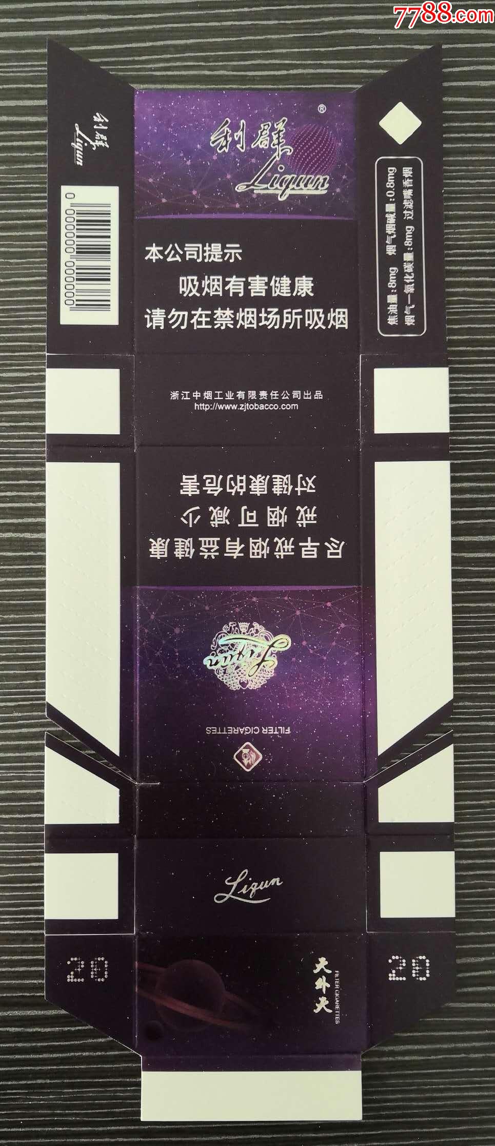 0码少见《利群》天外天系一,紫色版,恒星图案