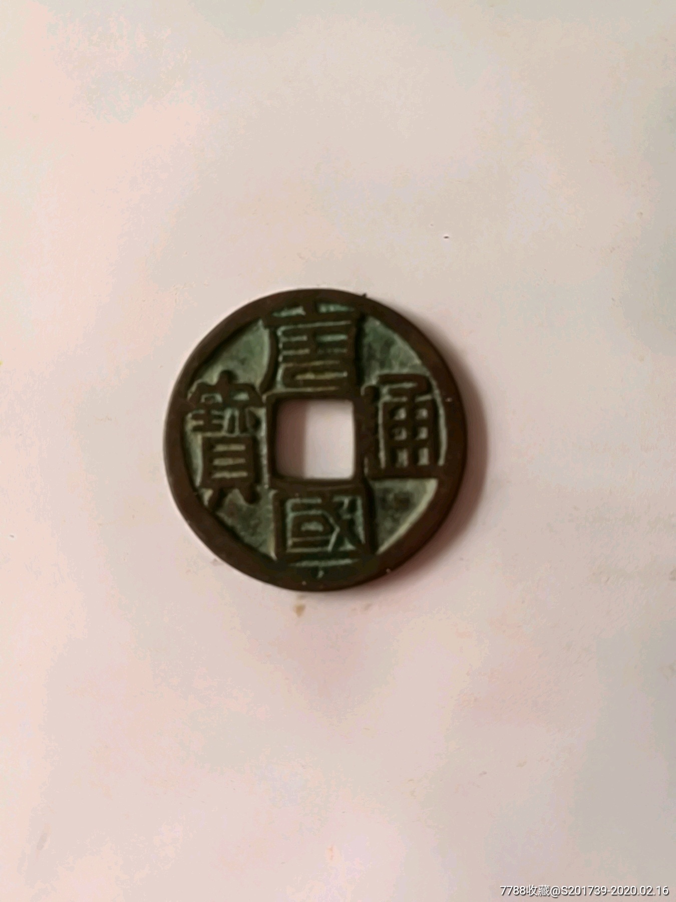 唐国通宝