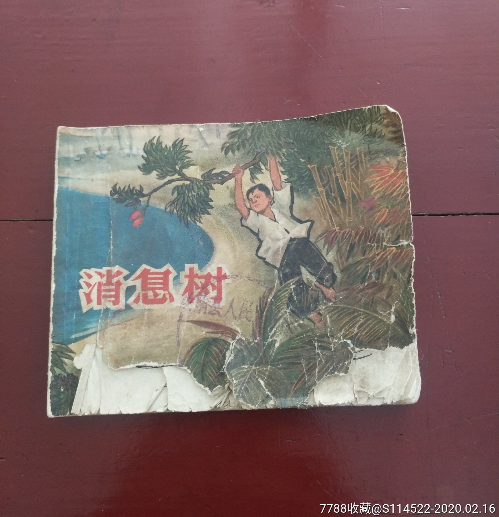 60年代连环画《消息树》保真包老