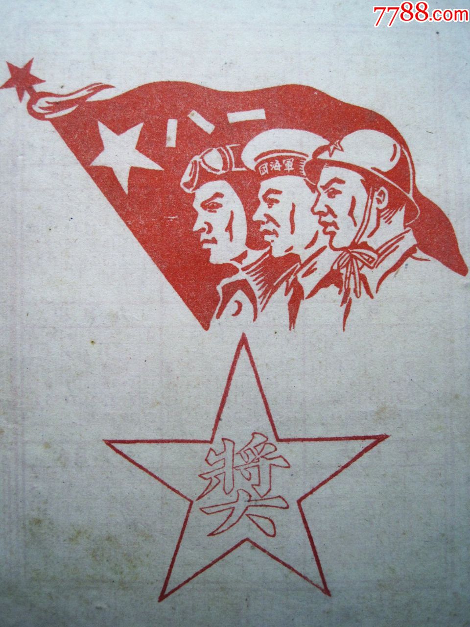 1953年奖【陆海空解放军三军战士-八一军旗图】五十年代早期怀旧老