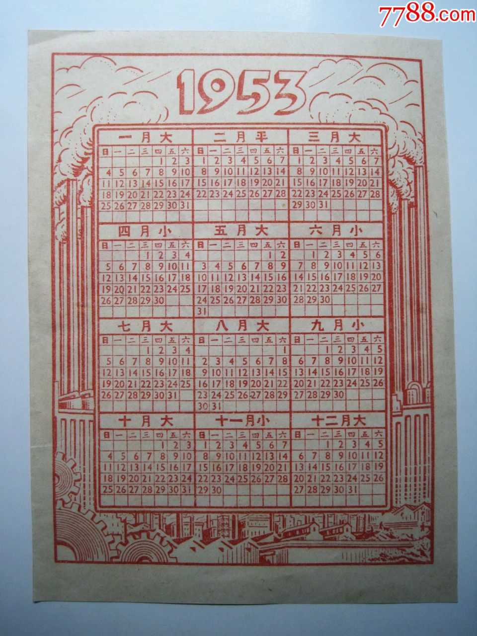 1953年奖【陆海空解放军三军战士-八一军旗图】五十年代早期怀旧老