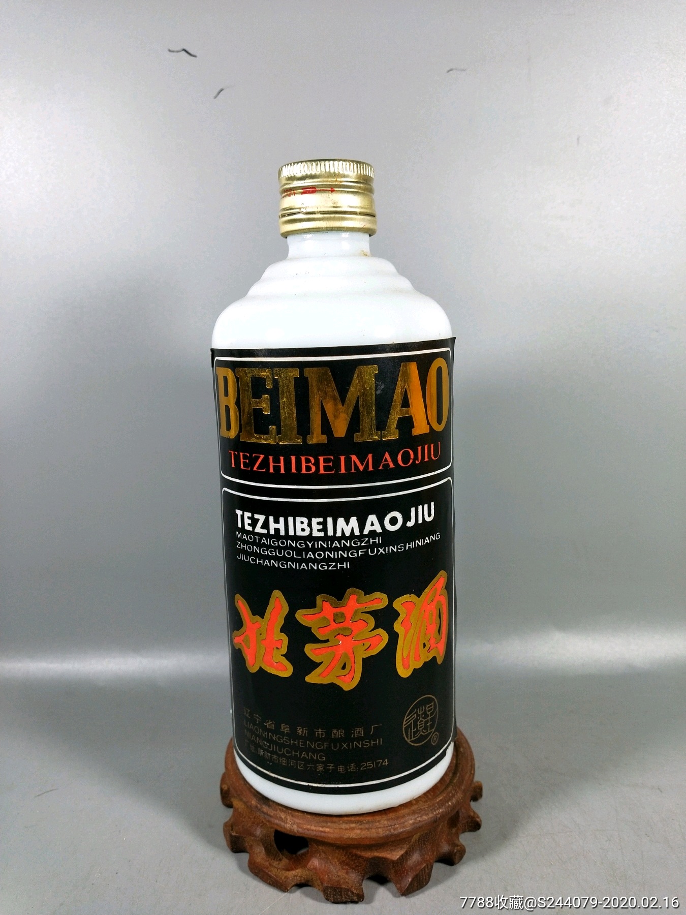 北茅酒,老酒收藏_第1张