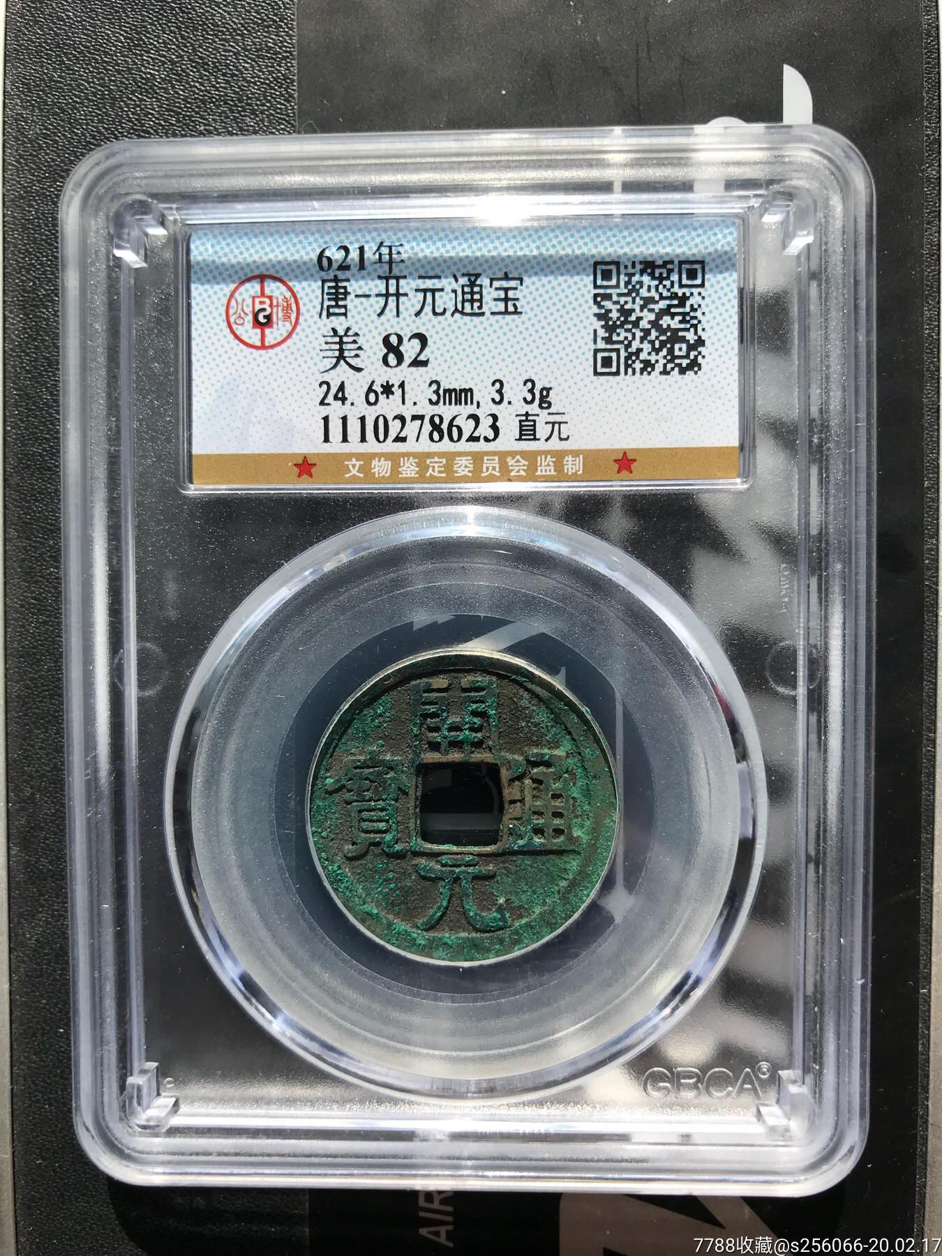 公博评级币开元通宝个个带版别
