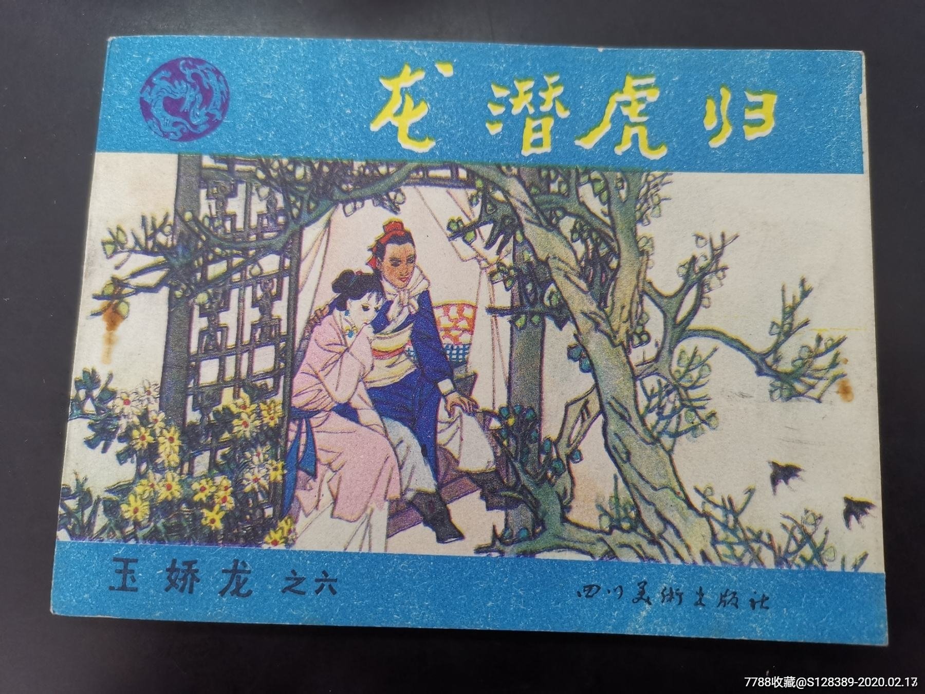 玉蛟龙6