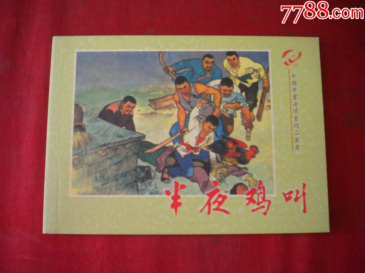 半夜鸡叫年画连环画签字钤印本50开谢京秋绘辽美20063强者出版10品