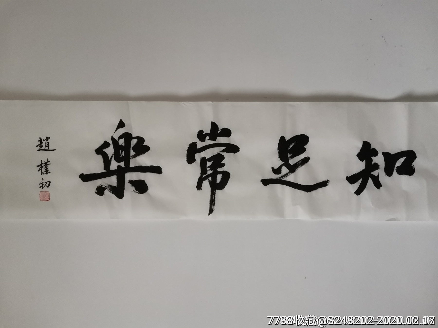 赵朴初书法字画知足常乐1401