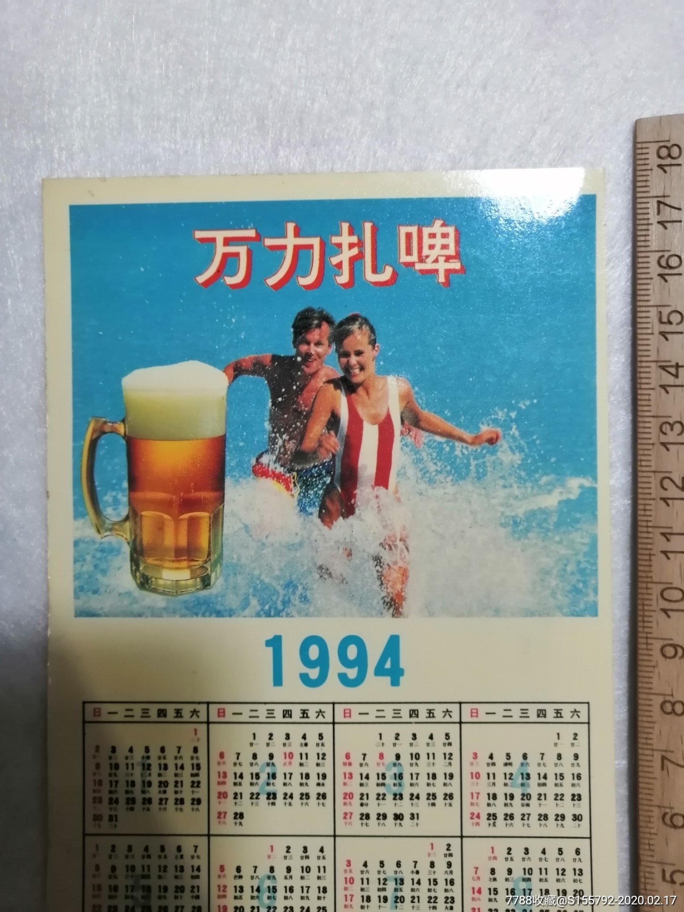 1994年万力扎啤广告年历卡*南宁万力啤酒