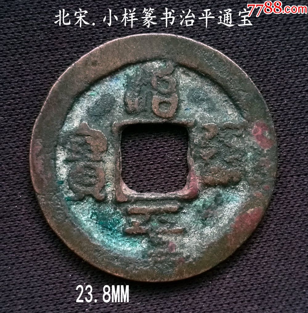 小样篆书治平通宝23.8mm