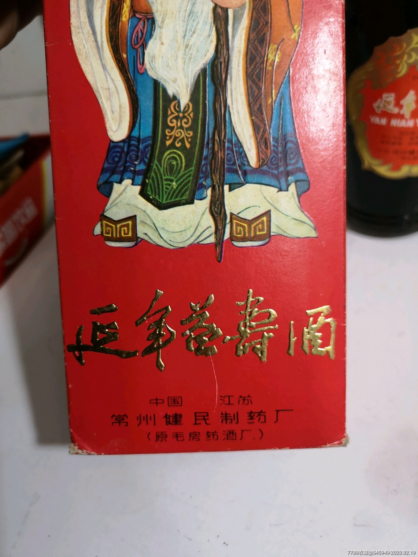 83年江苏常德延年益寿酒,酒满稀少罕见