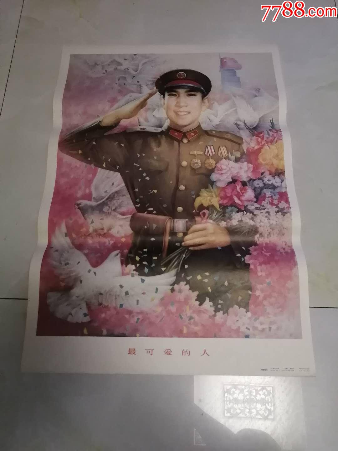 最可爱的人-价格:80元-au22311428-年画/宣传画-加价-7788收藏__收藏