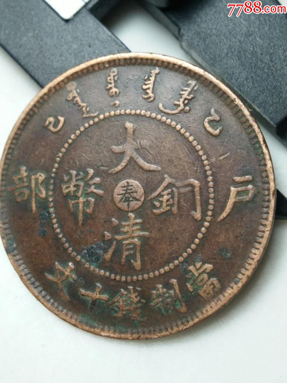 大清铜币中心奉,当十背龙,_价格35元【芳芳收藏】_第1张