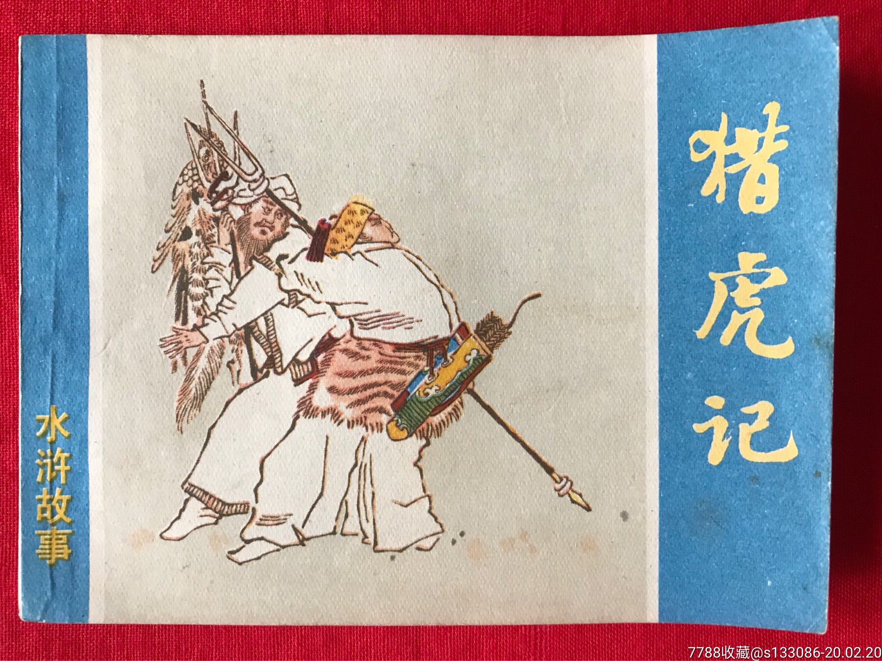 (水浒故事)之《猎虎记》
