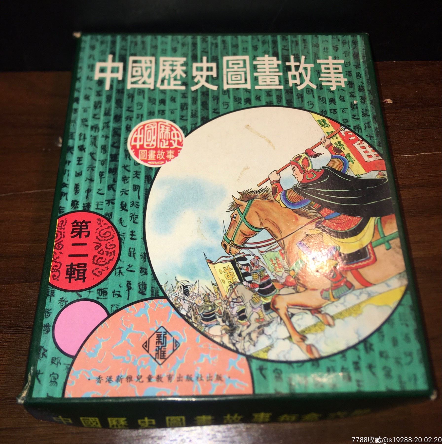 连环画巜中国历史图书故事》第二辑6本全套(带原版书目录纸)品极好