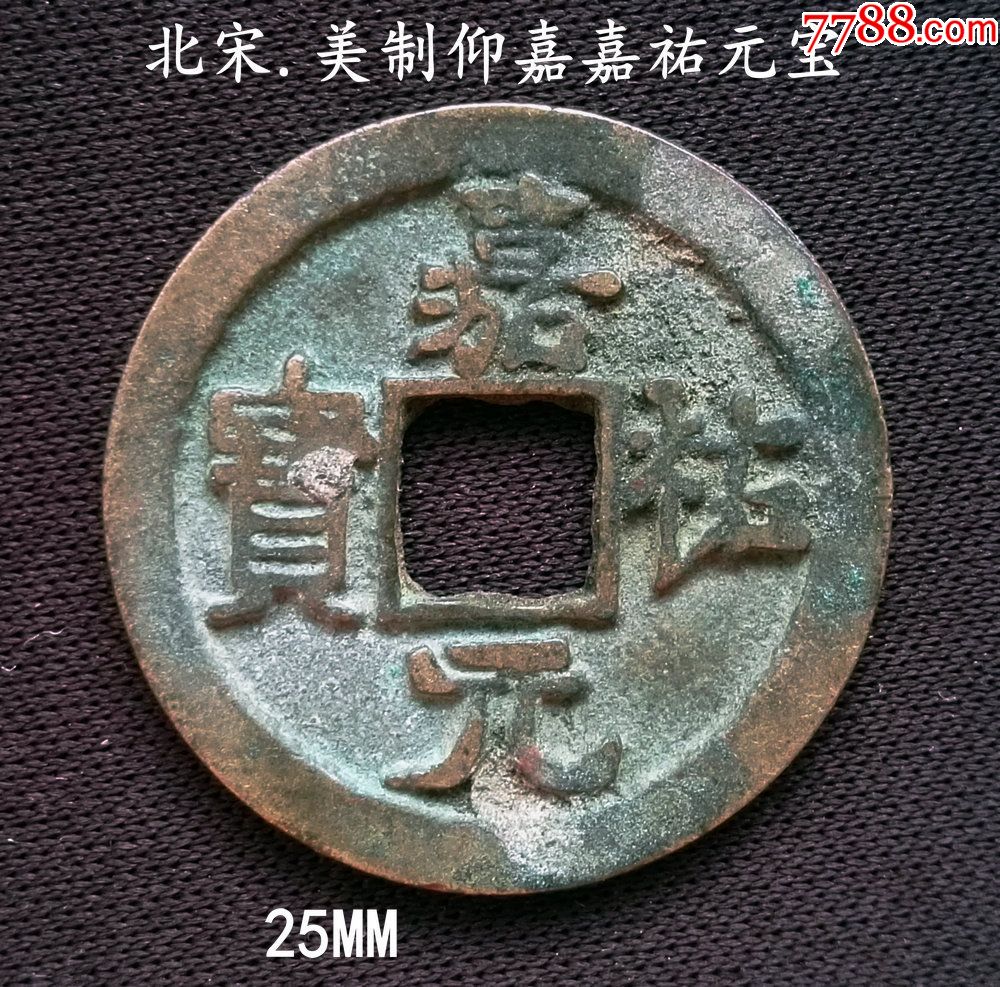 好版美制仰嘉嘉祐元宝25mm-古币-7788钱币网