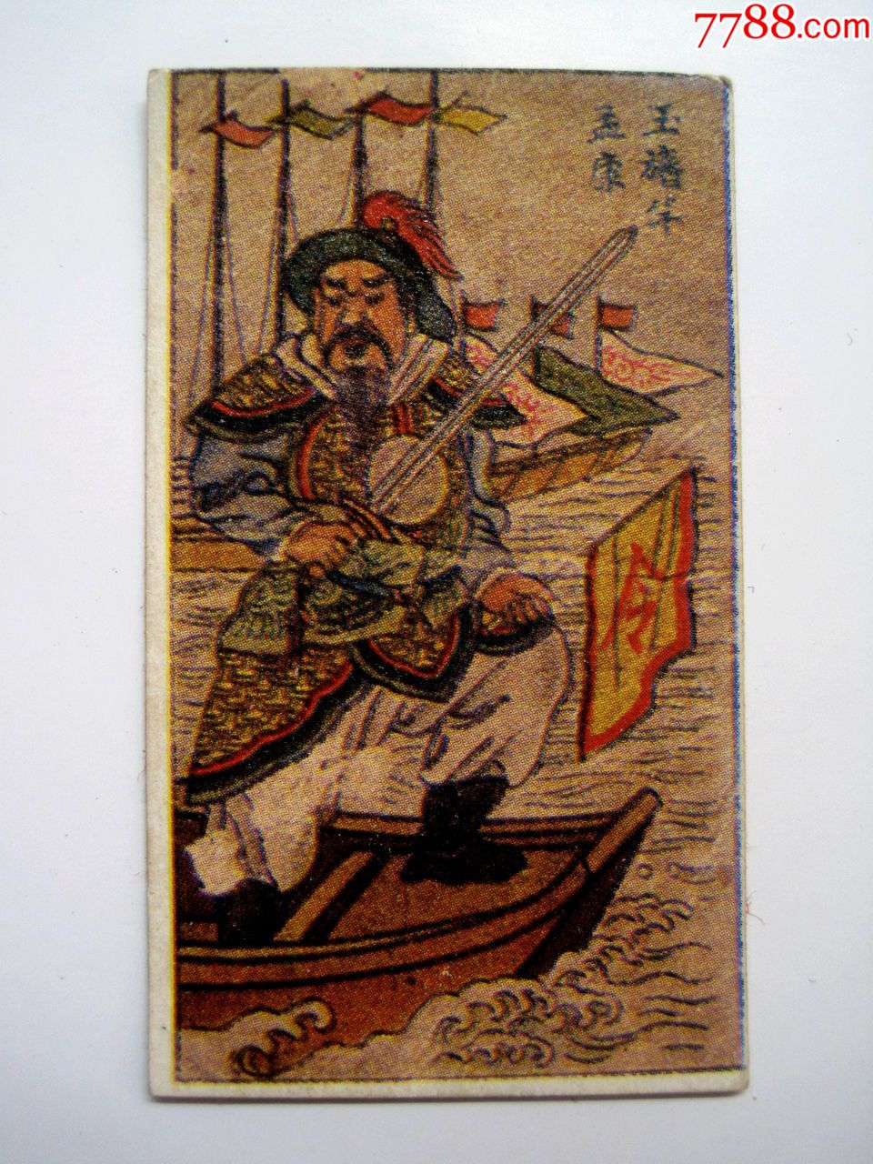 民国【水浒传-玉幡竿孟康】民国古典人物图香烟卡片香烟画片(老上海