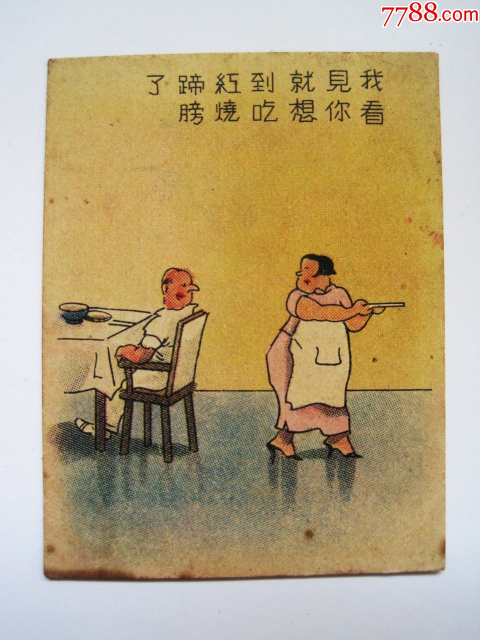 民国【搞笑漫画】民国幽默笑话漫画人物图香烟画片(福新烟公司-金字塔