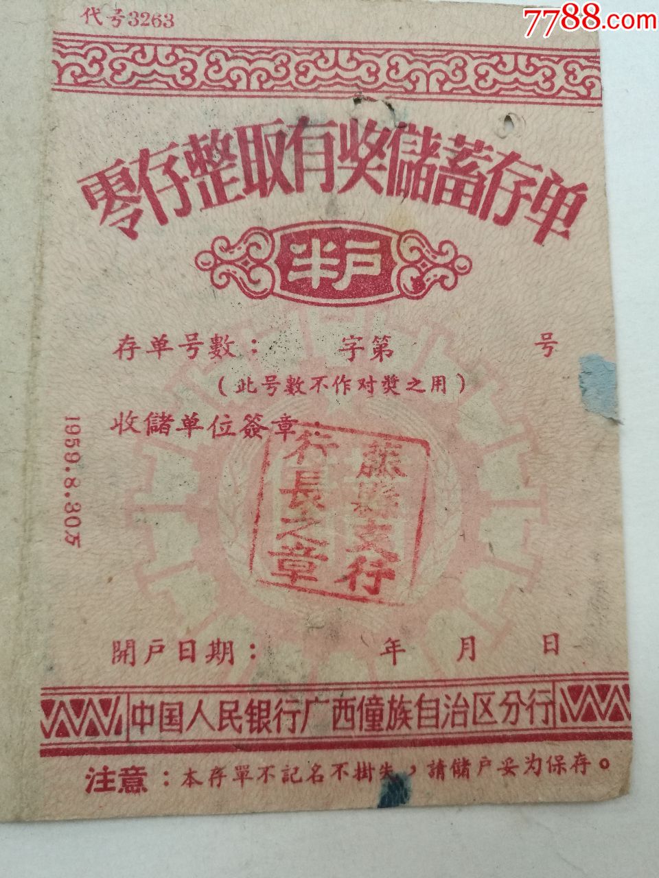 60年代广西省人民银行存单5种(50年代4张,70年代1张)