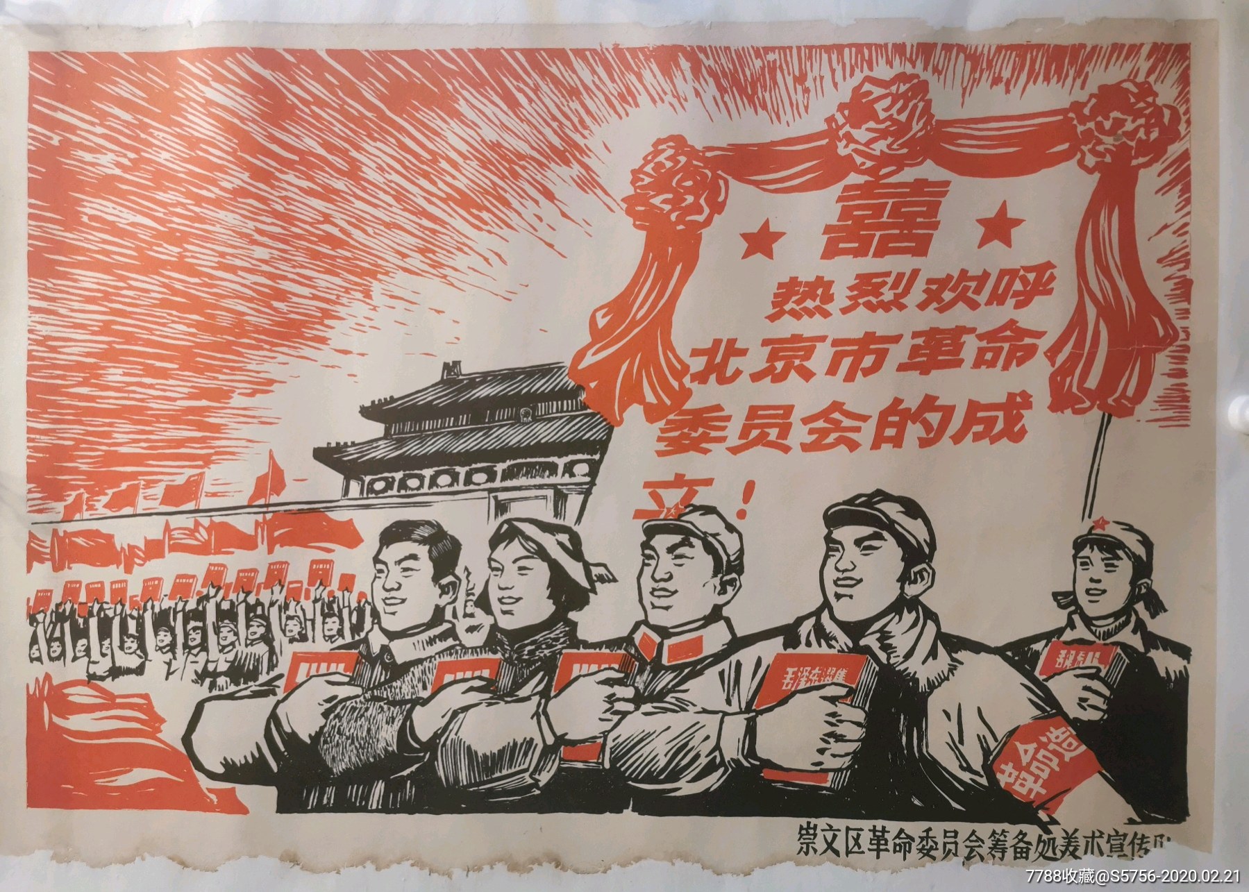 文革版画宣传画《热烈欢迎北京市革命委员会的成立》