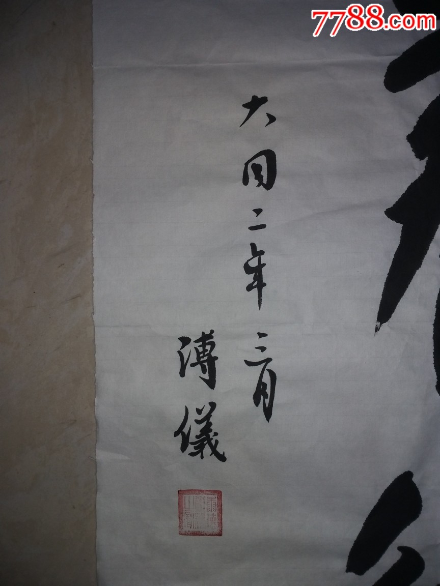 爱新觉罗·溥仪书法小品一幅