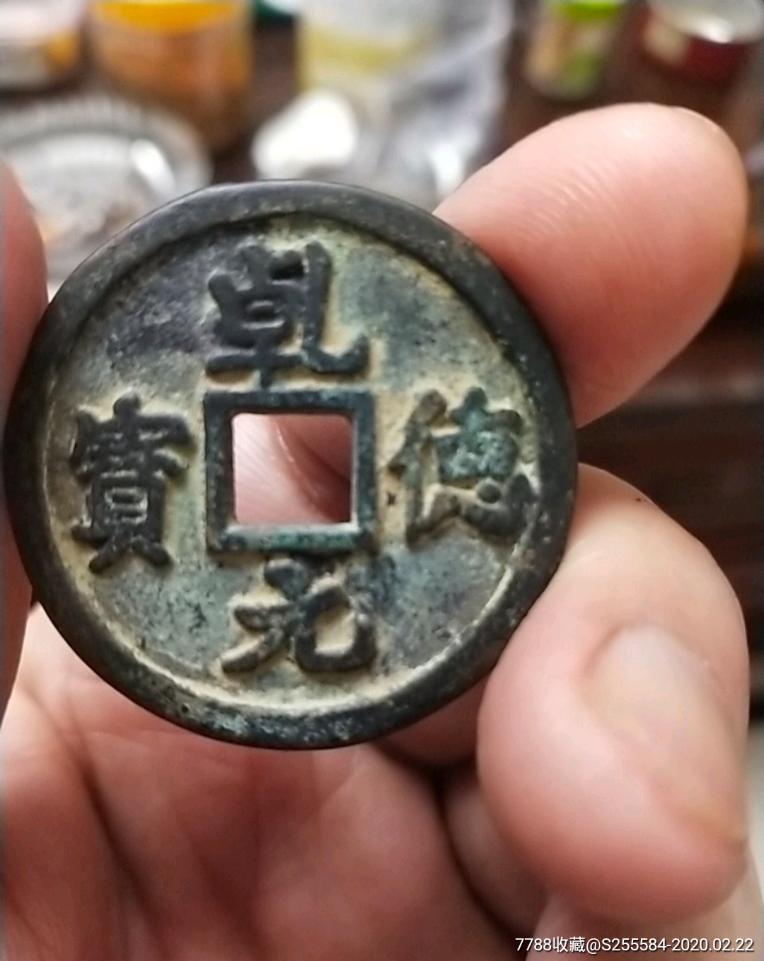 应该是老仿的乹德元宝折五